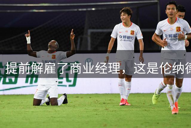 提前解雇了商业经理，这是伦纳德没有像快船一样遭遇重罚的原因？